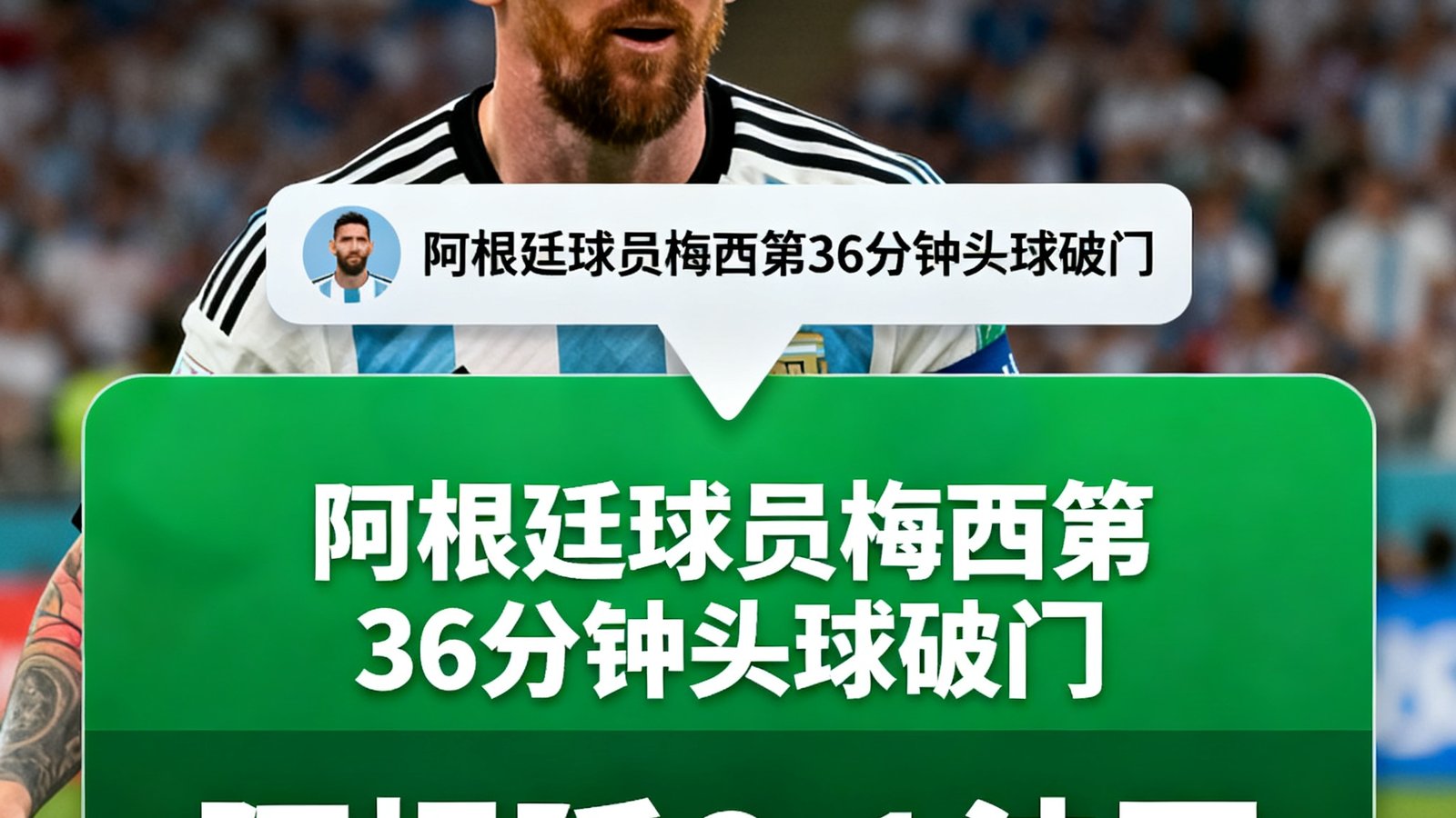 实时比分界面，阿根廷2-1法国，进球弹窗高亮显示